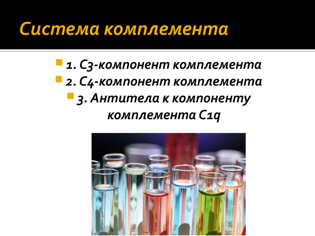 C компонент. C1 компонент комплемента. C3 компонент комплемента. C3 c4 компонент комплемента.