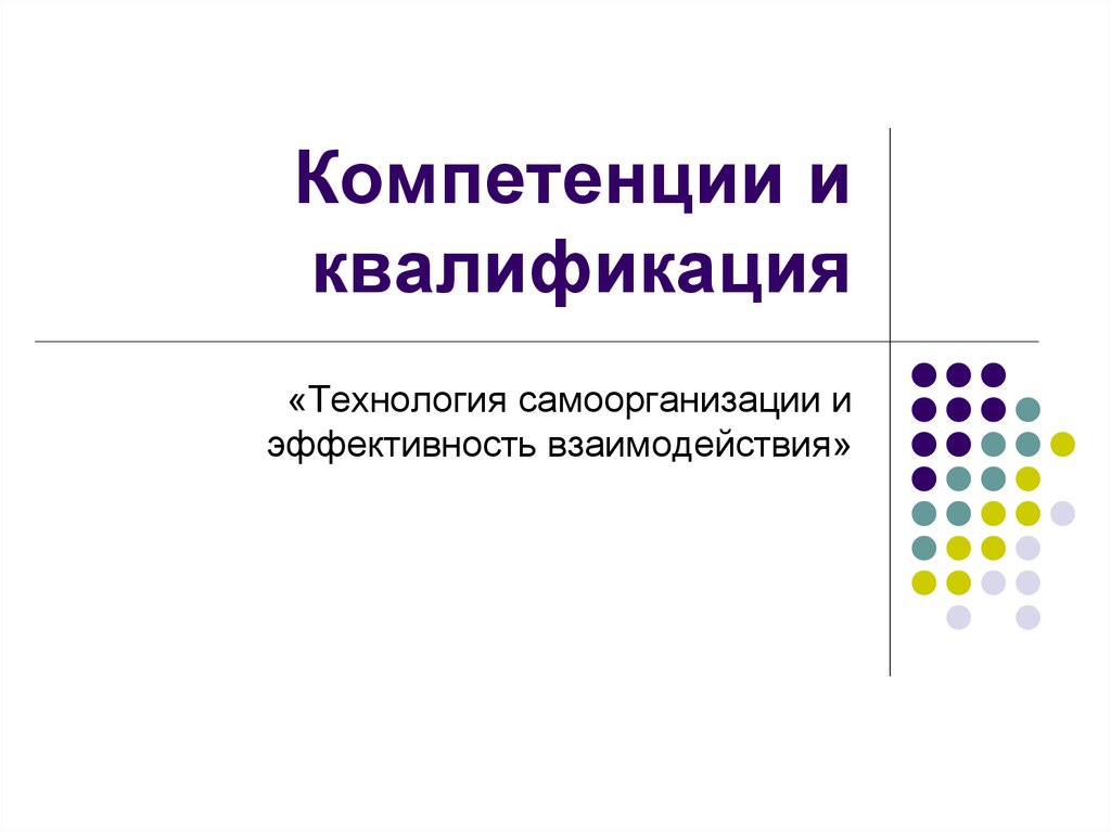 Квалификация технологии. Компетенция и квалификация. Компетентность и квалификация разница. Отличие квалификации от компетенции. Технологии самоорганизации и эффективного взаимодействия.