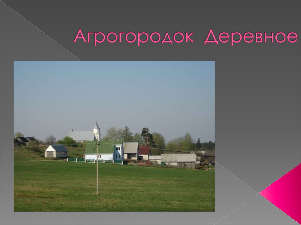 Агрогородок Деревное - презентация онлайн