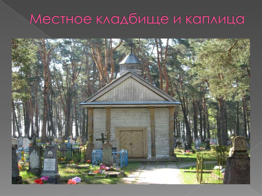 Местное кладбище и каплица