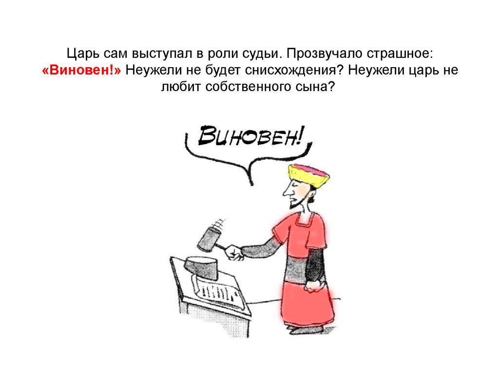 Справедливый царь. Сам царь. Держите вора. Люблю царя. Вчера ты был в роли судьи.