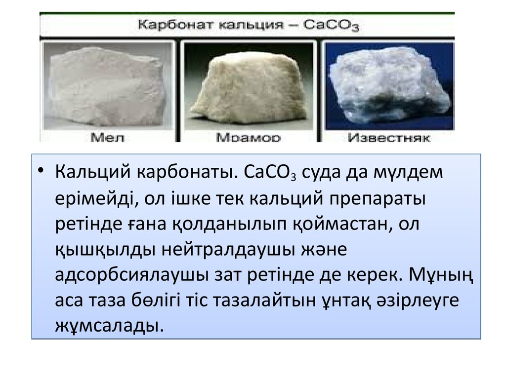 К какому классу относится карбонат кальция. Карбонат кальция сасо3 мел. Карбонат кальция мел мрамор известняк. Карбонат кальция caco3. Карбонат кальция известняк.