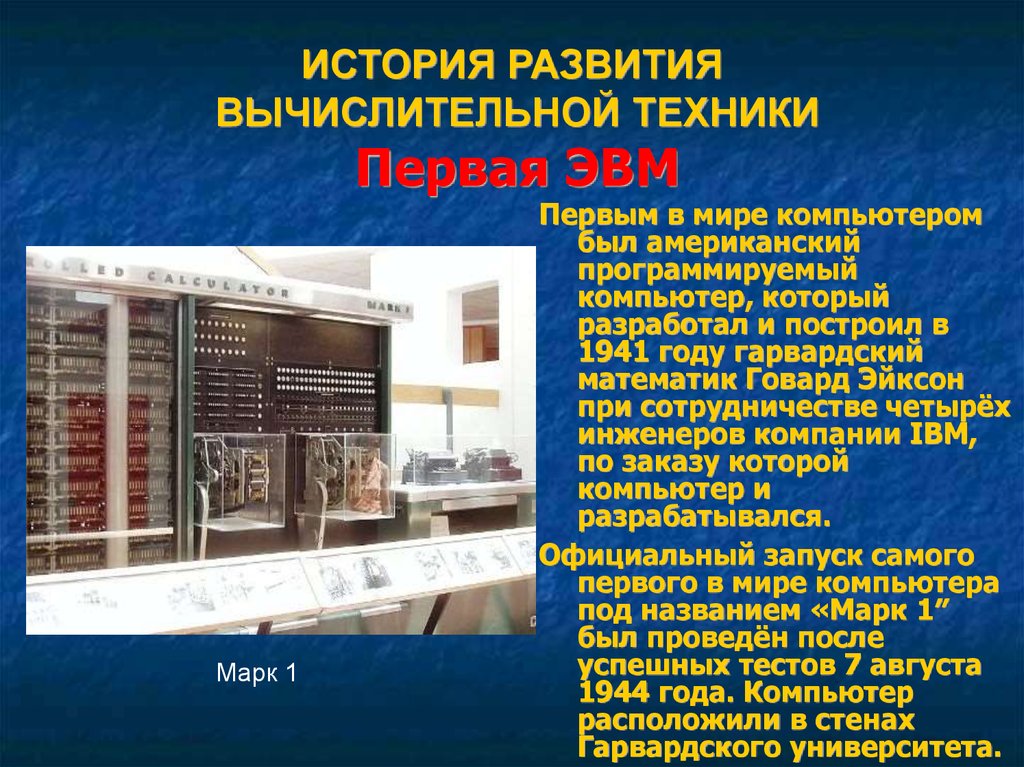 История компьютерной техники. История вычислительной техники. История выделительной техники. История развития компьютерной техники. История развития вычислительной техник.