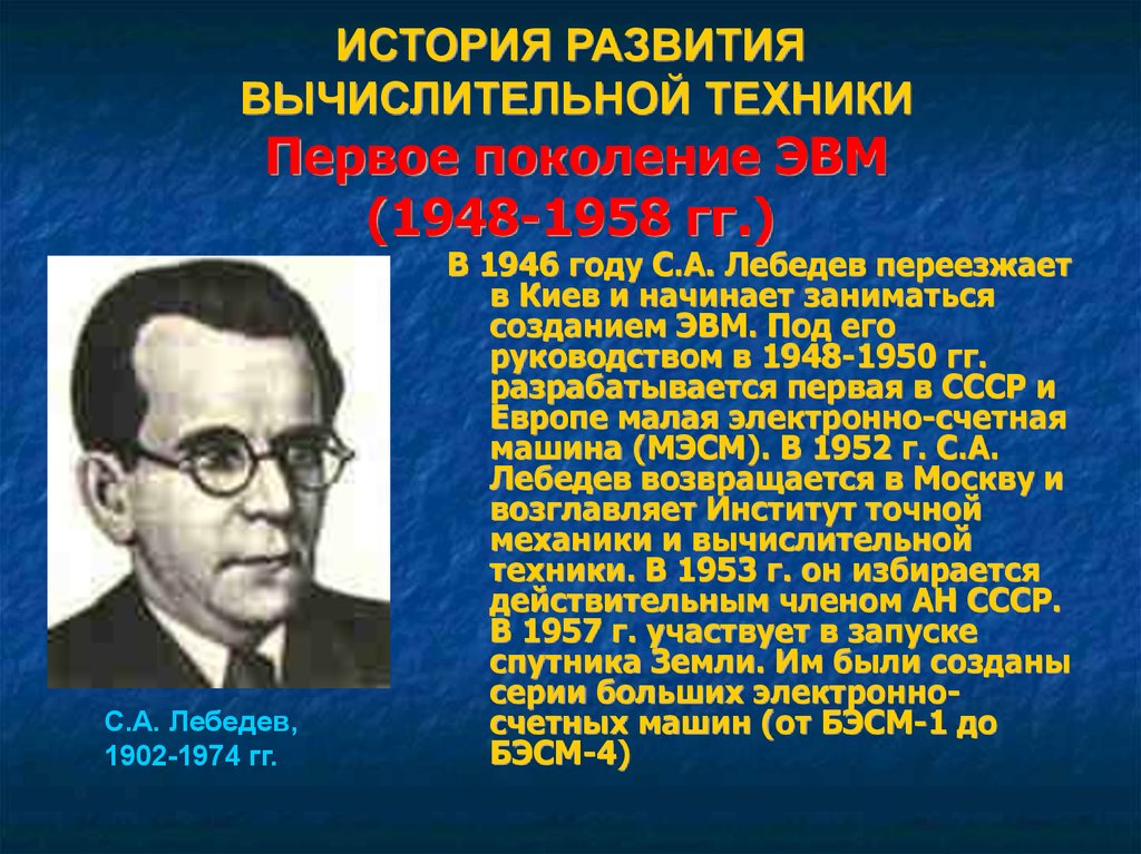 Примеры взаимодействия советских и зарубежных ученых. История развития вычислительной техники первого поколения ЭВМ. История развития вычислительной техники первое поколение ЭВМ. История развития компьютерной техники 1 поколение. Первое поколение ЭВМ (1948 — 1958 гг.).