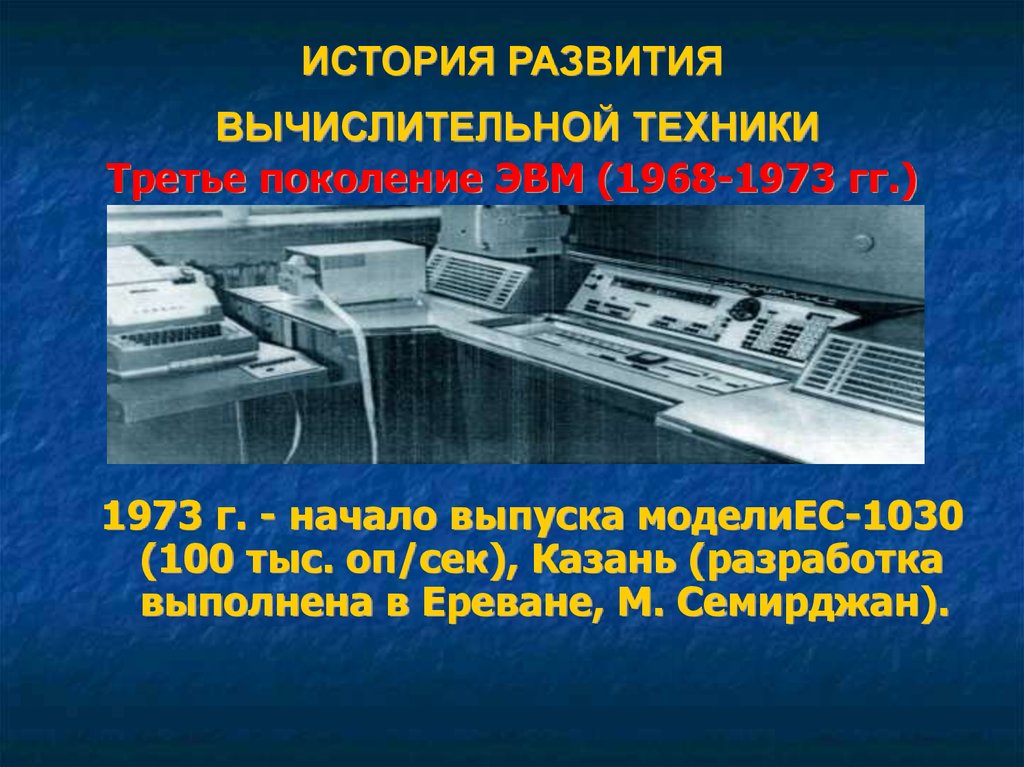 Не было история развития. Третье поколение ЭВМ (1968 — 1973 гг.). ЭВМ третьего поколения 1968 - 1973 года. История развития компьютерной техники. Вычислительная техника 3 поколения.