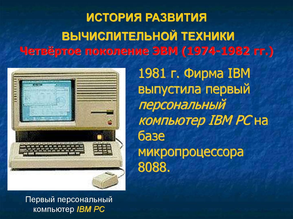 История вычислительной техники. История компьютерной техники. Эволюция вычислительной техники. Вычислительная техника поколения.