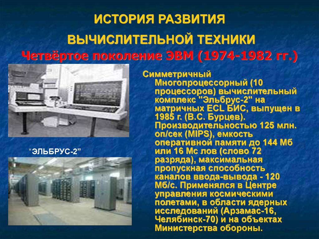 Про 1 компьютер. Четвертое поколение ЭВМ (1974–1982). Четвертое поколение ЭВМ (1974 — 1982 гг.). История развития вычислительной техники 4 поколения ЭВМ. Вычислительная техника история развития.