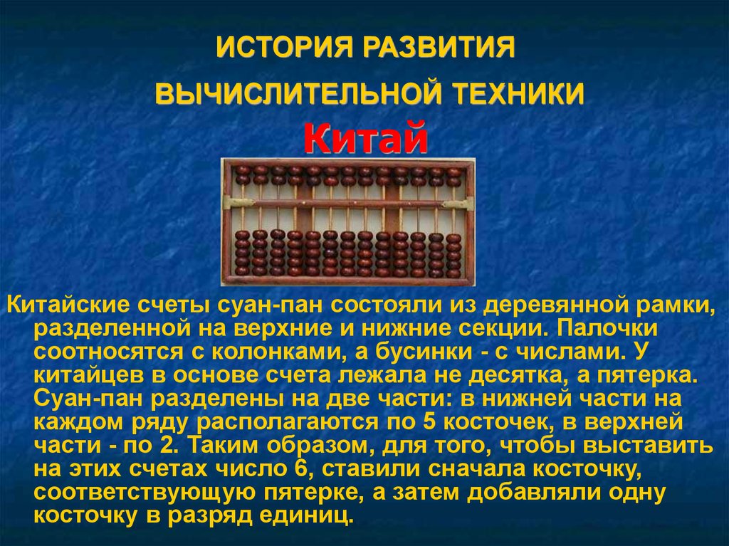 Вычислительные устройства. Китайские счеты Суан-Пан. История вычислительной техники. История вычислительной техник. История выделительной техники.