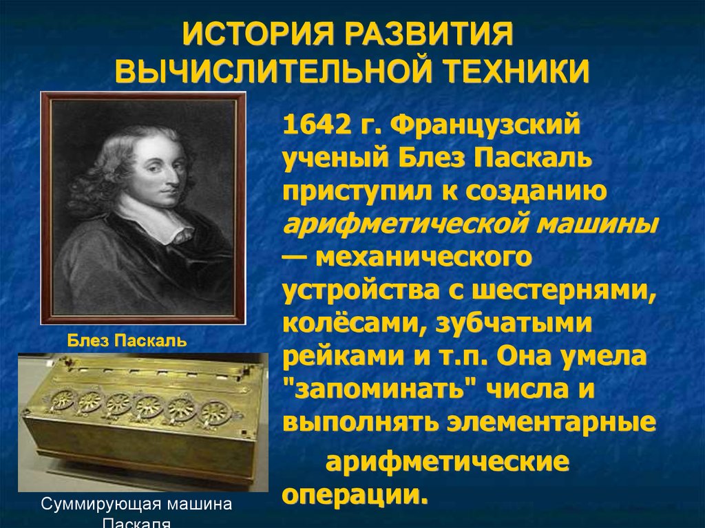 Тема история развития. История развития вычислительной техники. История возникновения вычислительной техники. История развития компьютерных технологий. История вычислительной техник.