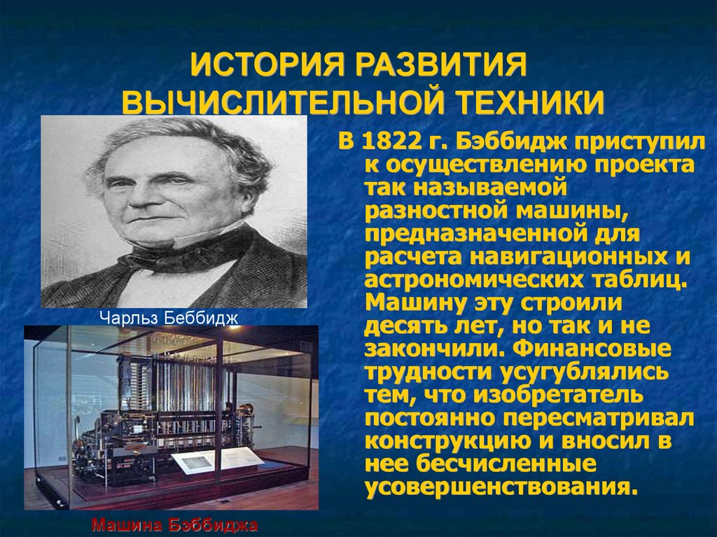 Презентация история возникновения. История вычислительной техники. История выделительной техники. Истроня вычислительной технике. История создания вычислительной техники.