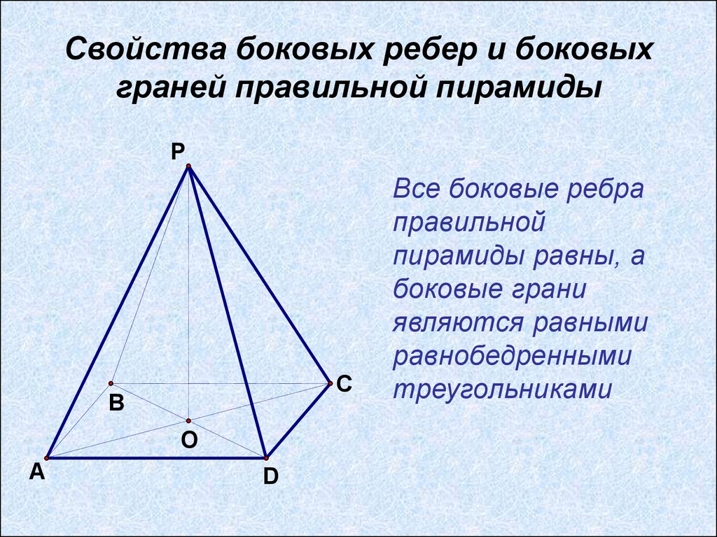 Равны ли ребра пирамиды. Боковое ребро правильной пирамиды. Боковые грани и боковые ребра пирамиды. О боковых рёбрах и гранях правильной пирамиды;. Что такое рёбра пирамиды и что такое грани пирамиды.