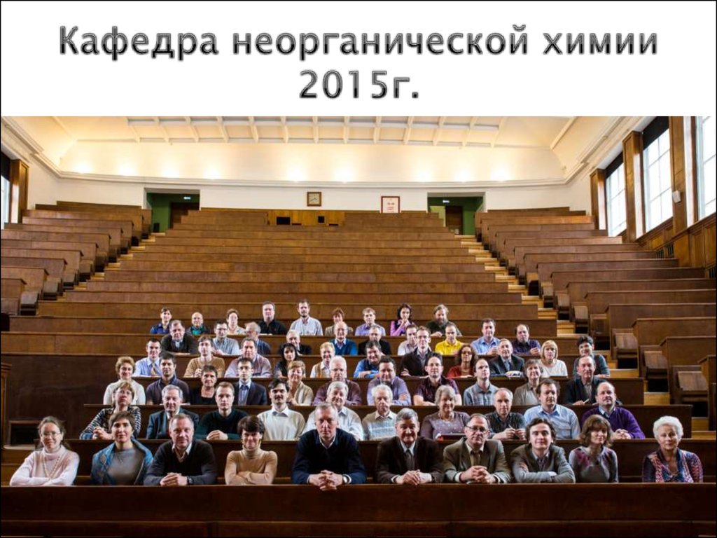 Кафедра неорганической химии 2015г.