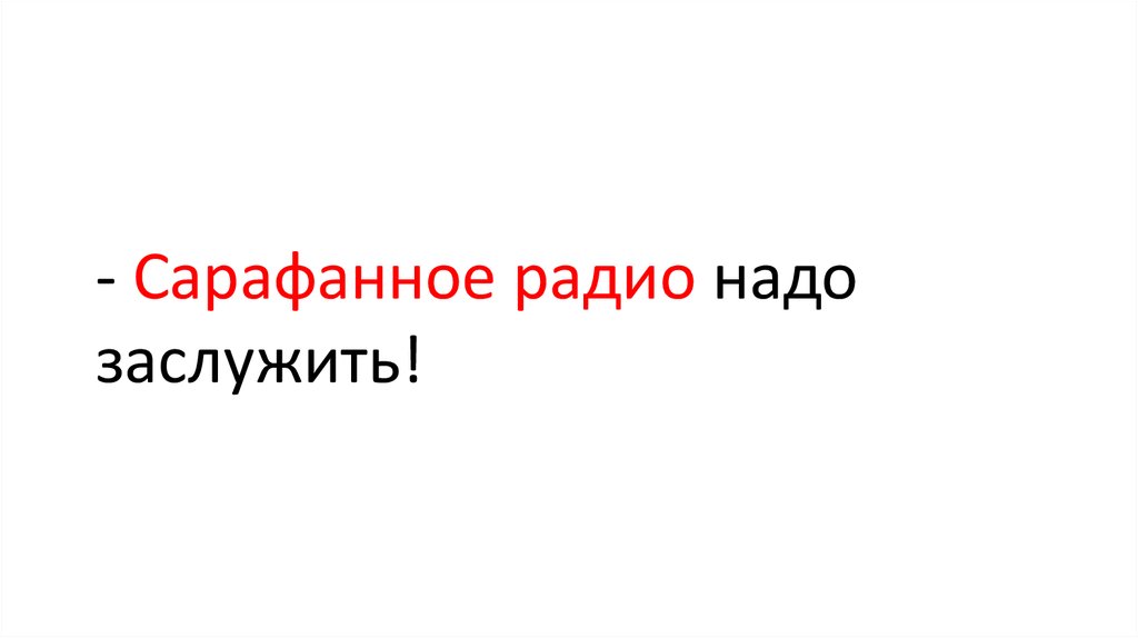 Сарафанное радио контакты. Сарафанное радио. Акция сарафанное радио. Сарафанное радио прикол. Сарафанное радио иллюстрация.