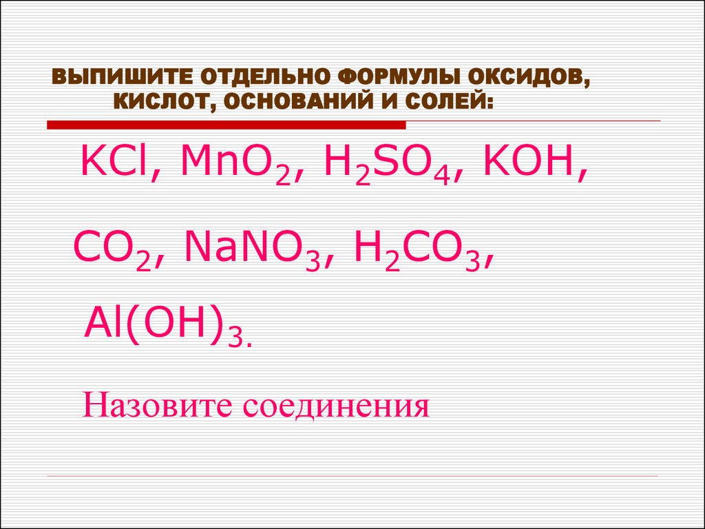 Выпишите формулы оксидов оснований кислот al2o3. Формулы оксидов солей и осноанрй. Формулы оксидов солей и оснований. Формулы оксидов оснований кислот и солей. Формулы оксидов оснований кислот.