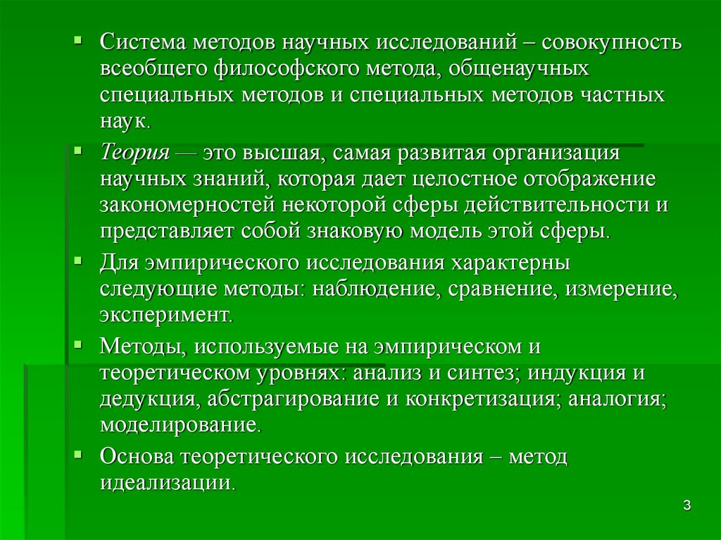 Исследуемая совокупность. Методология это система. Система методов частных наук. Всеобщие философские методы. Специальный метод частных наук исследования.