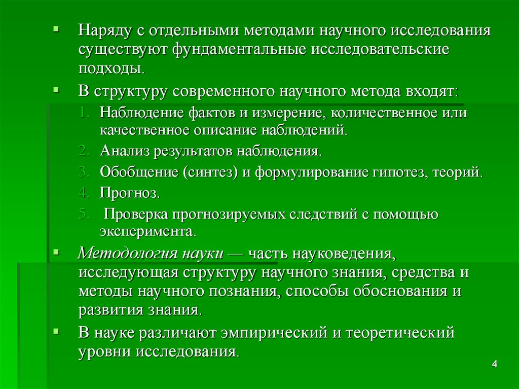 Исследовательский подход. Метод наблюдения над фактами языка. Исследовательские подходы в семейной диагностике.. В науке различают два уровня исследования.