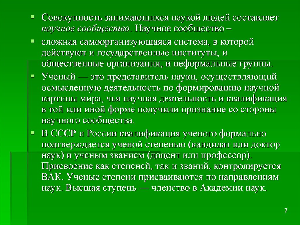 Научное сообщество. Научная составляющая это. Научная составляющая проекта. Ученый это представитель науки осуществляющий. Совокупность занимающихся наукой людей называется.