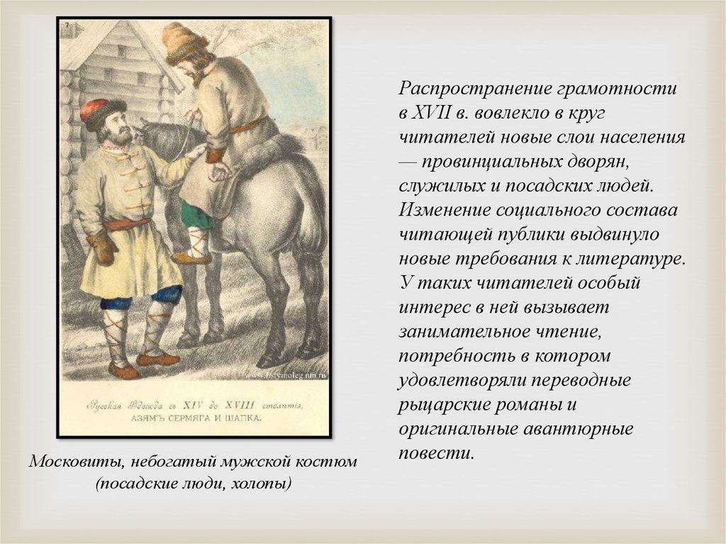 Темы 17 литература. Распространение грамотности в XVII В. Московиты, небогатый мужской костюм ( Посадские люди, холопы ). Грамотность в 17 веке. Грамотность в России 17 века.