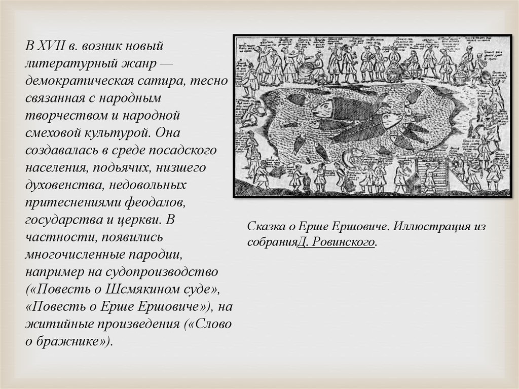 Темы 17 литература. Демократическая сатира 17 века. В XVII В. появился новый литературный Жанр:. Сатира в русской литература 17 века. Смеховая культура 17 век.