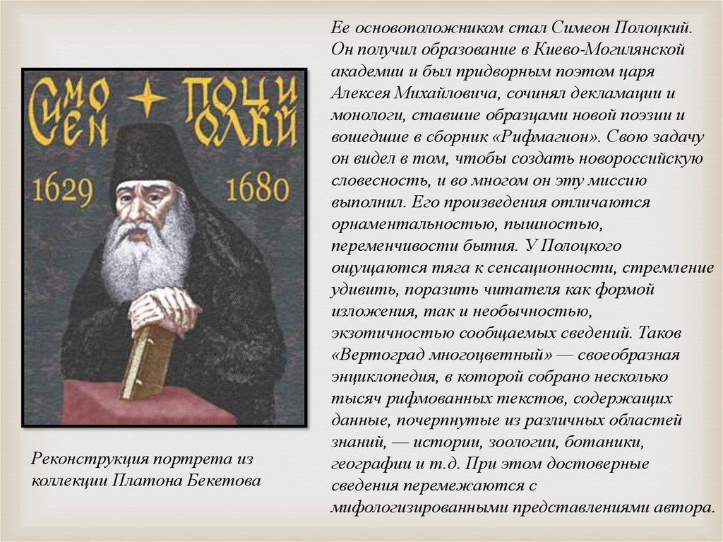 Расскажите о жизни и деятельности симеона полоцкого. Литература 17 века Симеон Полоцкий. Благоприятствования Симеона Полоцкого. Симеон Полоцкий и его деятельность. Симеон Полоцкий и Алексей Михайлович.