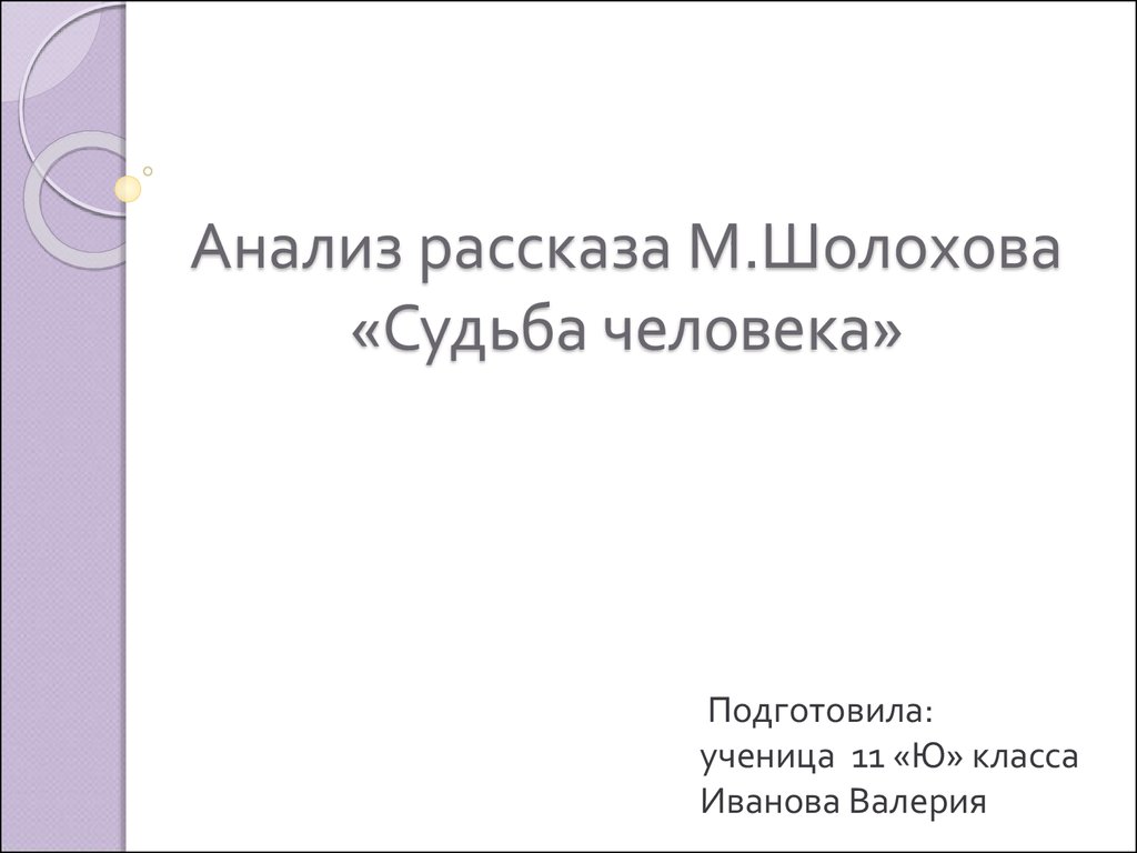 Анализ рассказа Шолохова «Судьба человека» - презентация онлайн