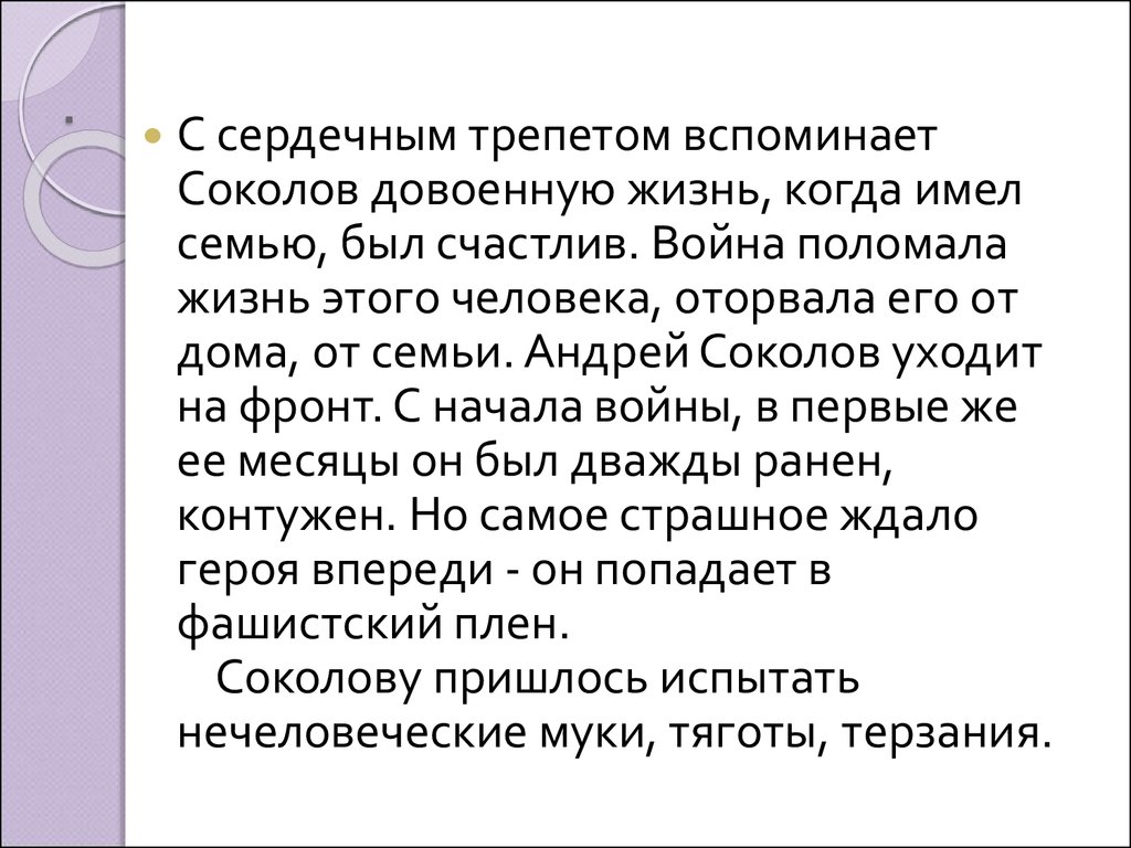 Анализ соколова судьба человека