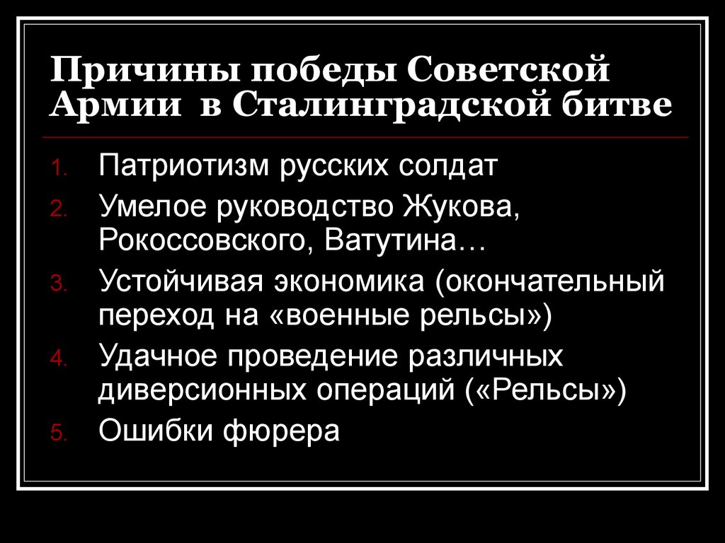 Причина военных успехов. Причины Победы советских войск в Сталинграде. Причины успеха в Сталинградской битве. Причины Победы в Сталинградской битве. Причины Победы Советской армии.