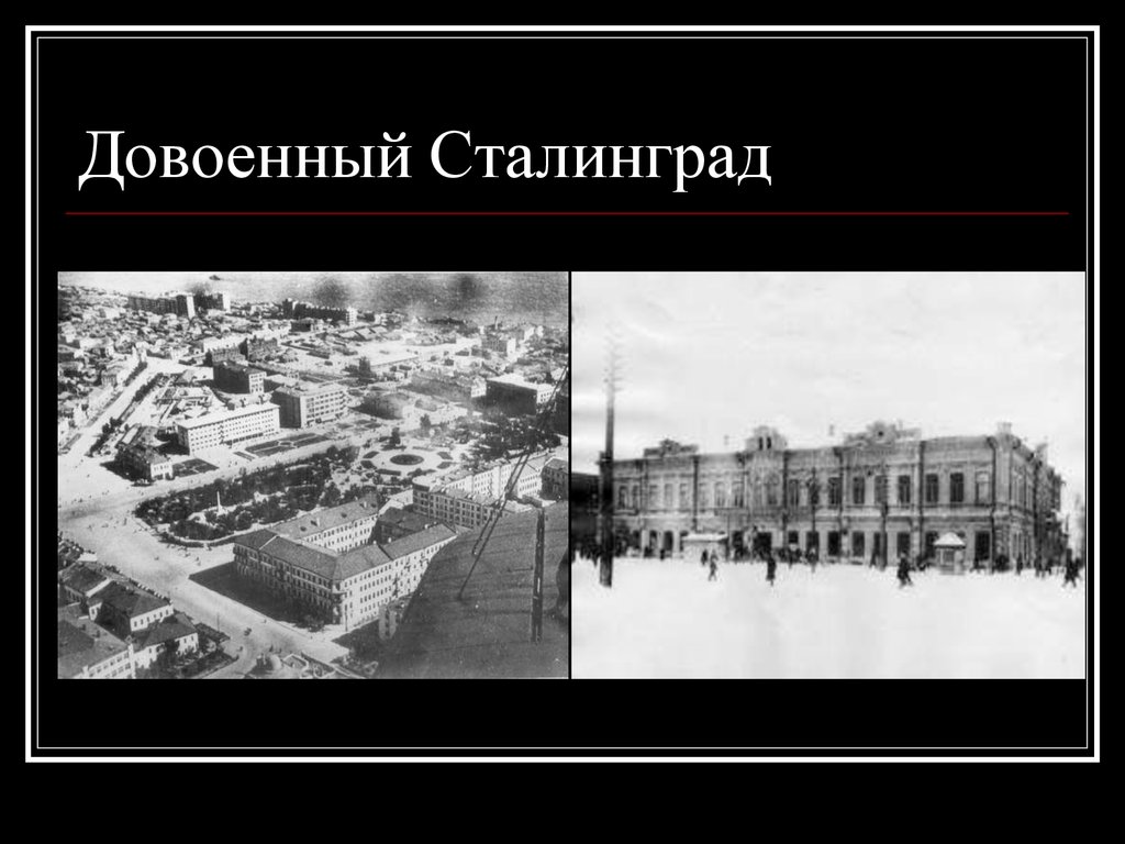 Довоенный Сталинград