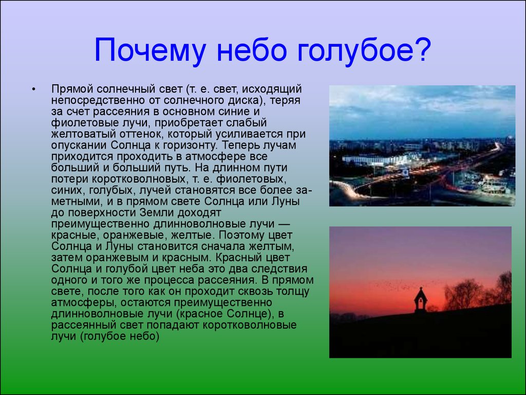 Стала сначала. Почему небо голубое?. Почему небо синее ответ. Почему почему небо голубое. Почему небо.