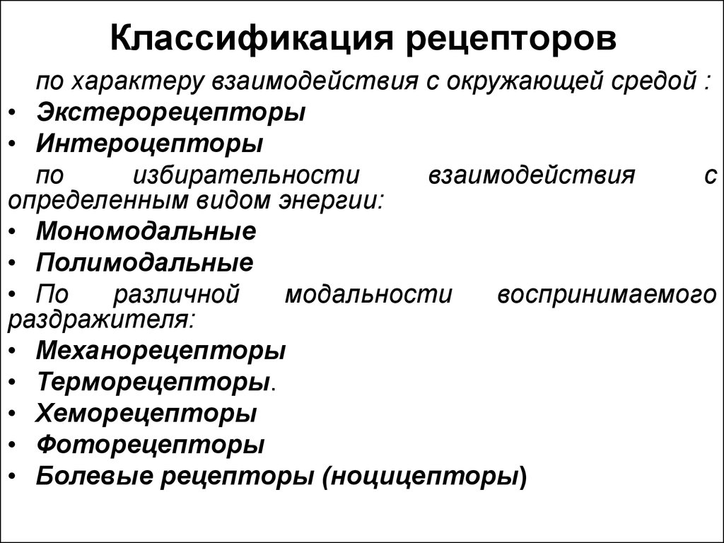 Основные свойства рецепторов это. Классификация рецепторов по характеру взаимодействия. Физиологическая классификация рецепторов. Классификация рецепторов мономодальные. Гистологическая классификация рецепторов.