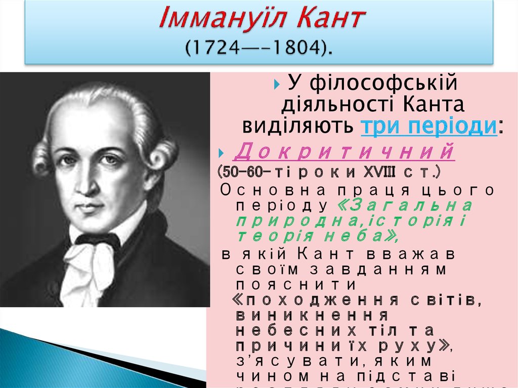 Іммануїл Кант (1724—-1804).