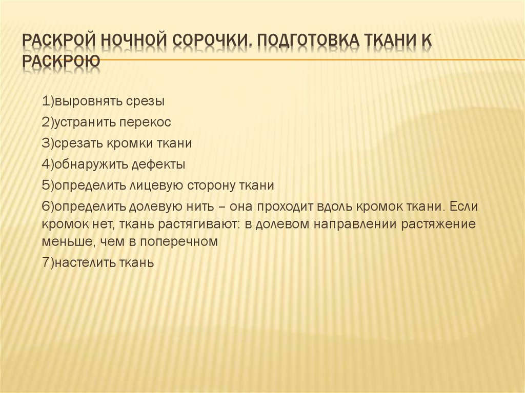 Презентация по технологии 6 класс ночная сорочка