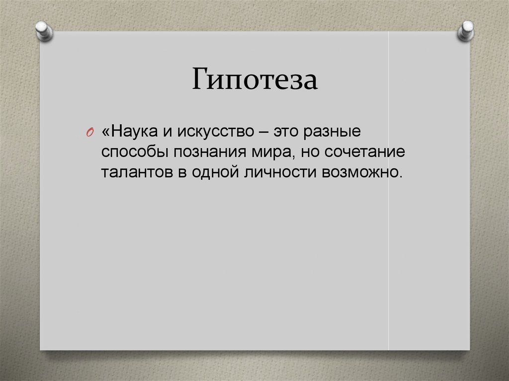 Гипотеза в индивидуальном проекте