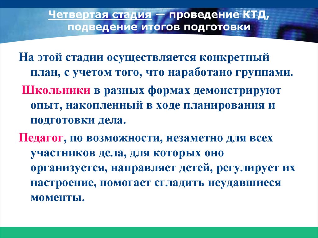 Этапы проведения КТД. Подведение итогов КТД. Стадии этапы КТД. Коллективное подведение итогов.