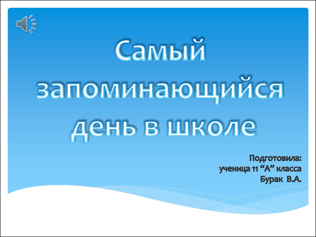 День самоуправления в школе - презентация онлайн