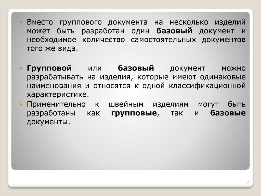 Самостоятельный документ. Групповые документы. Документация Базовая и групповая. В каком базовом документе. Ту групповой документ.