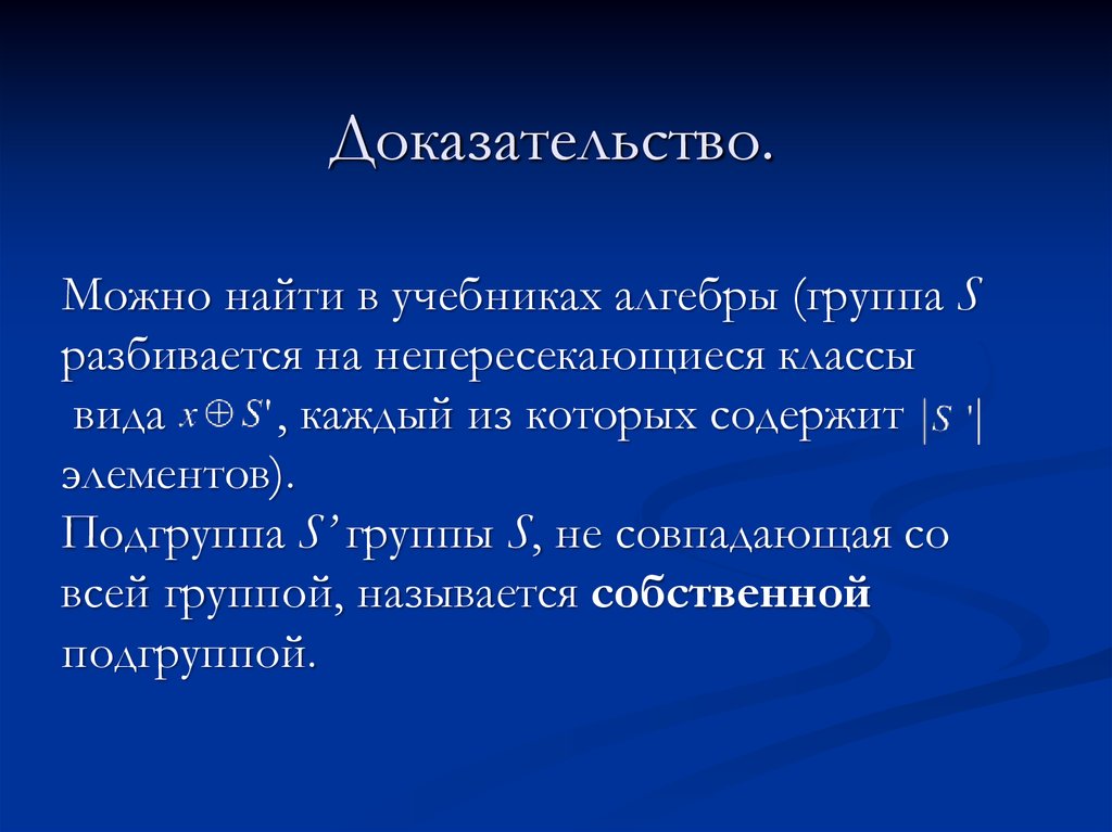 Возможно доказательство. Мультипликативная группа вычетов. Мультипликативная группа вычетов по модулю. Мультипликативная группа это Алгебра. Доказательство этому можно найти.