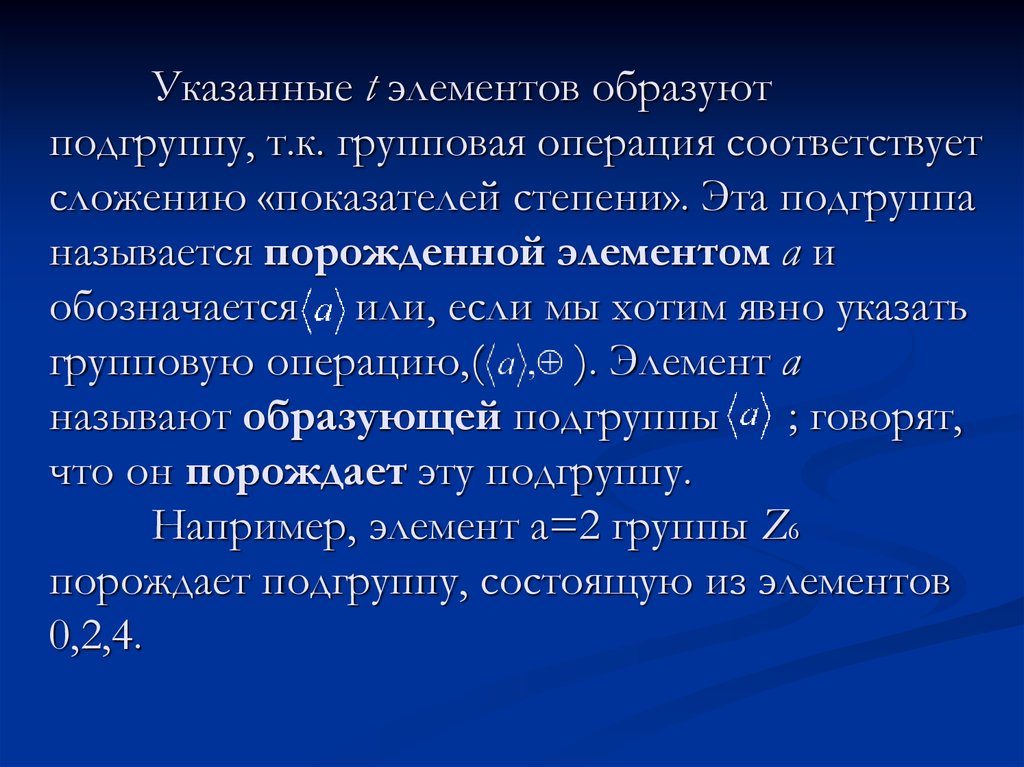 Образующие элементы группы. Подгруппа мультипликативной группы. Порядок подгруппы. Найти порядок элемента группы. Мультипликативная группа кольца.