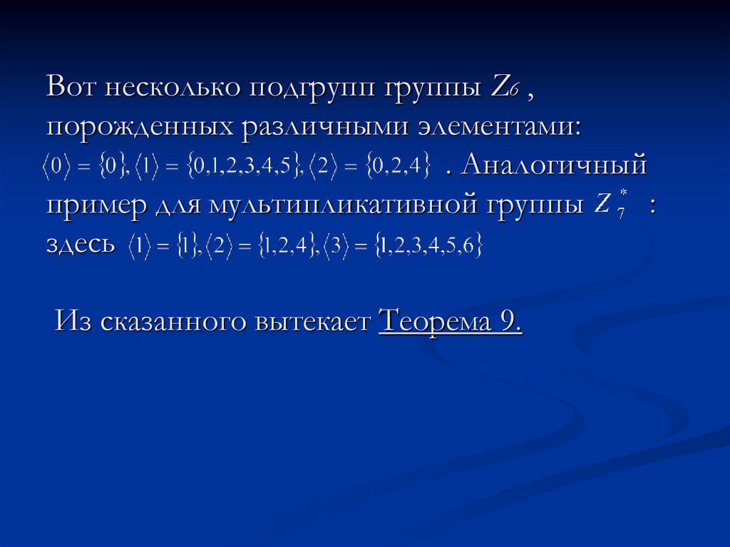 Подобные элементы. Порядок мультипликативной группы. Элементы мультипликативной группы z6. Мультипликативная группа пример. Подгруппа мультипликативной группы.