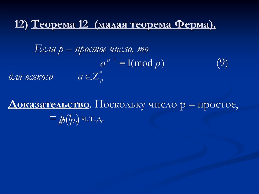 Решить теорему. Гиндикин малая теорема ферма. Доказательство малой теоремы ферма. Малая теорема ферма леммы. Теорема ферма теория чисел.