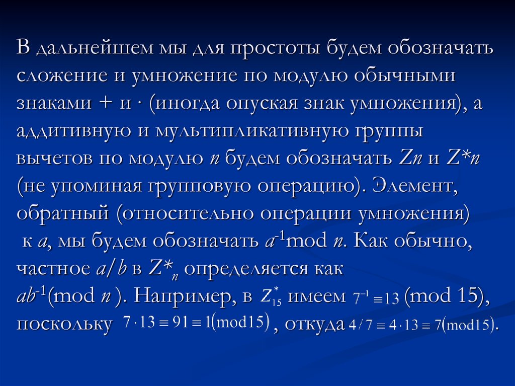 Что означает слагают. Группа вычетов по модулю. Классы вычетов по модулю n. Мультипликативная группа. Сложение и умножение по модулю.