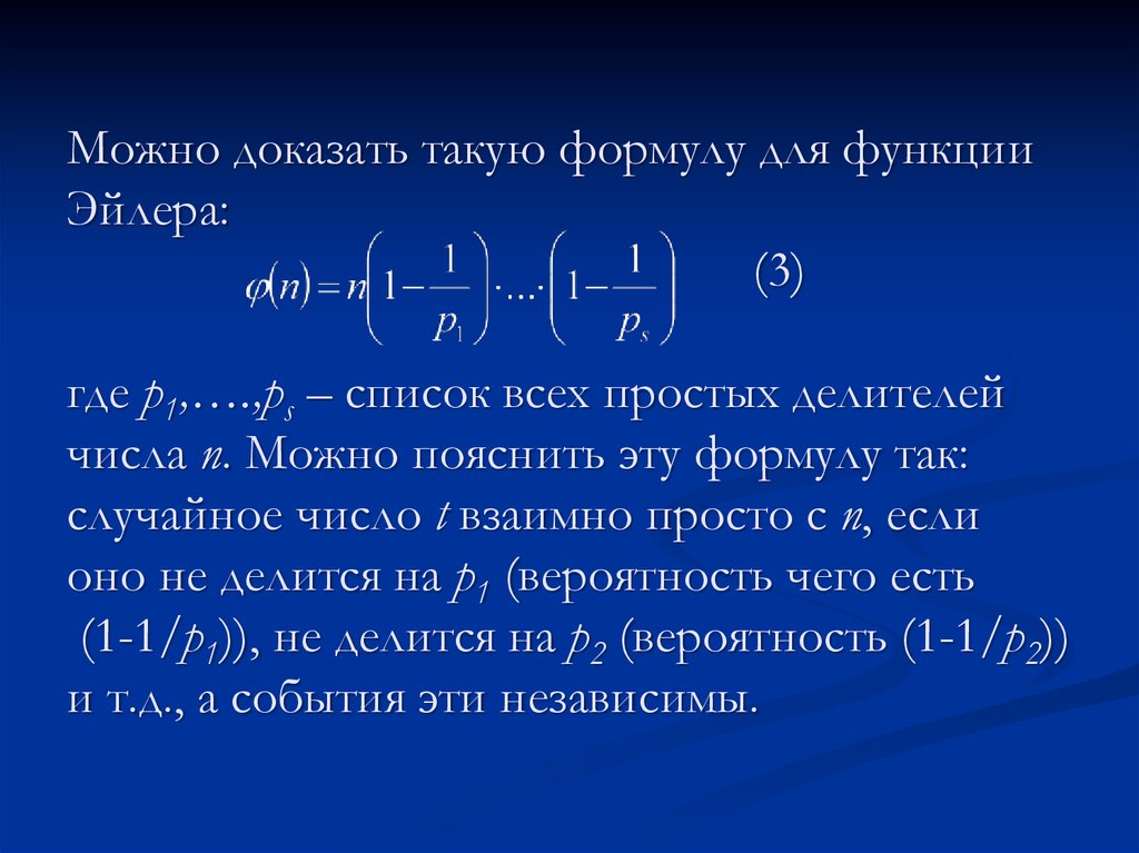 Также можно доказать. Функция Эйлера формула для вычисления. Число Эйлера формула. Формула Эйлера для простых чисел. Число простых делителей числа формула.