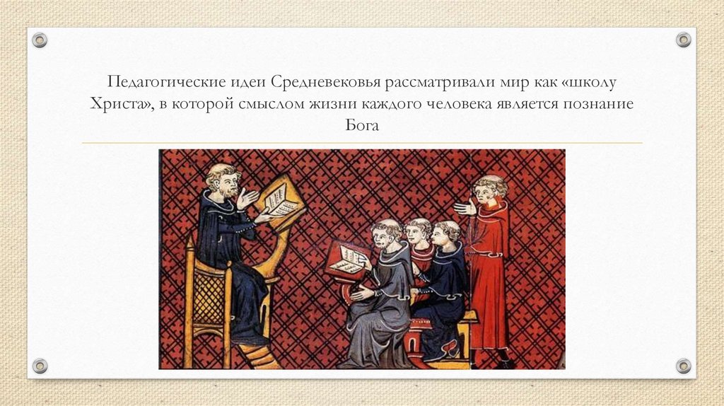 Начало средних веков. Педагогическая мысль в средние века. Образование и педагогическая мысль в средние века. Педагогика в период средневековья. Идеи средневековья.