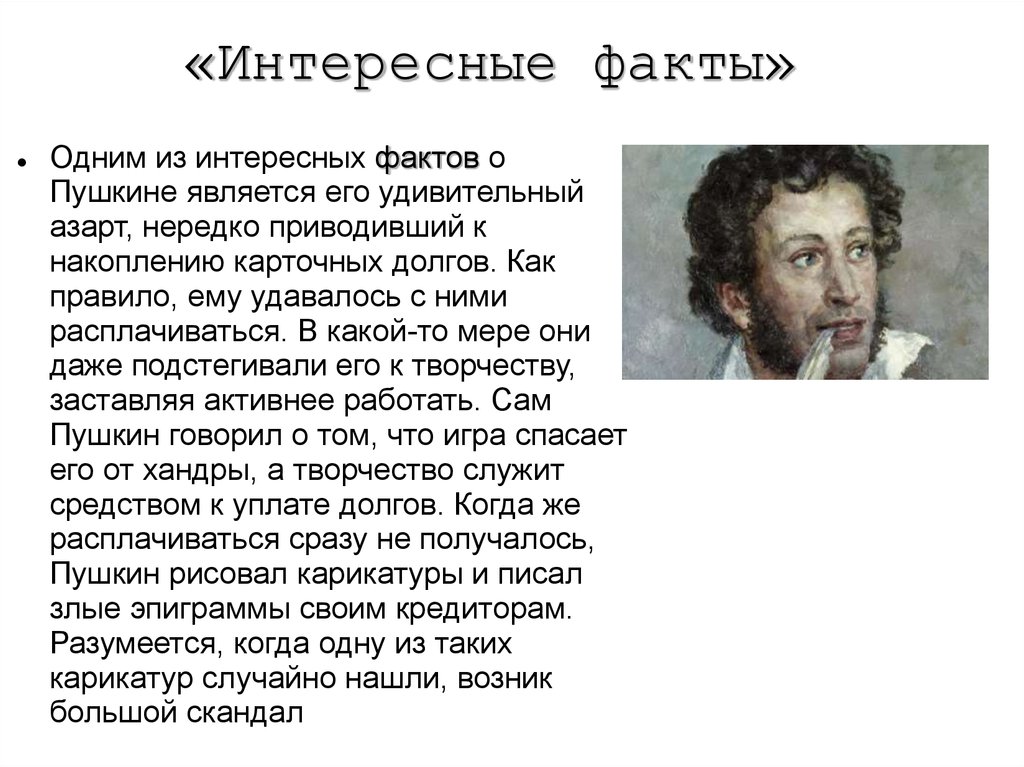Доклад: Великий русский сексолог Александр Сергеевич Пушкин