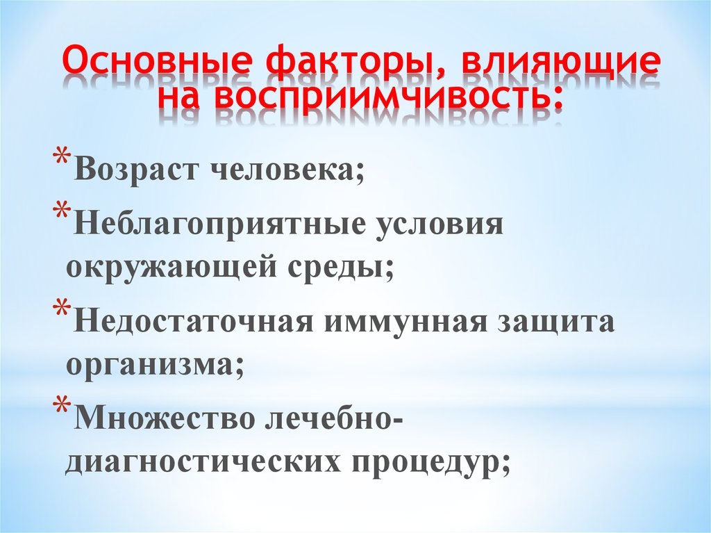 Факторы влияющие на восприимчивость хозяина к инфекции схема ворде