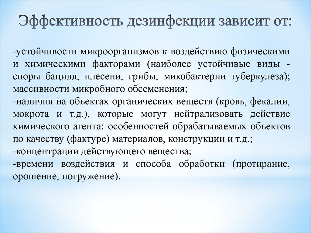 От чего зависит эффективность. Эффективность дезинфекции зависит. Эффективность дезинфектанта зависит от:. Условия эффективности дезинфекции.. Факторы влияющие на эффективность дезинфекции.