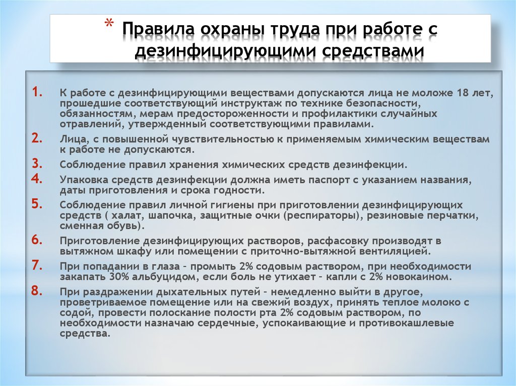 Соблюдение техники. Технике безопасности при работе с дезинфицирующими средствами. Перечислите меры предосторожности при работе с дезсредствами:. Правила ТБ при работе с дезинфицирующими средствами. Правила охраны труда при работе с дезинфицирующими средствами.