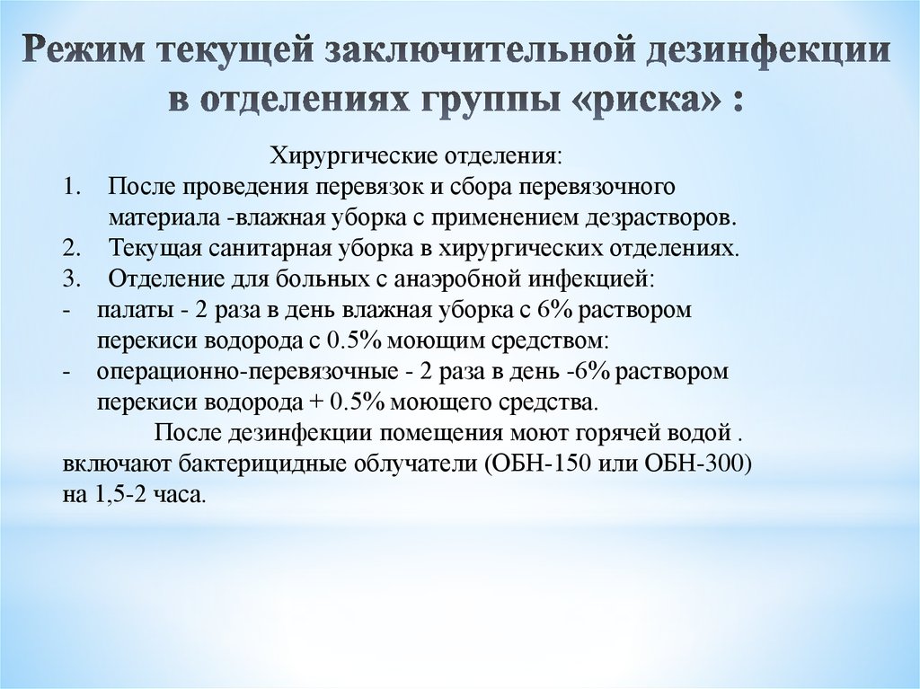 Заключительную дезинфекцию проводят. Проведение текущей и заключительной дезинфекции. Порядок проведения текущей дезинфекции. Режимы проведения дезинфекции. Текущая и заключительная дезинфекция.