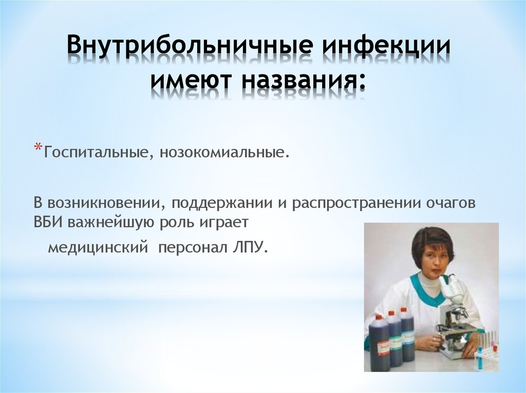 Инфекцией называется. ВБИ называется. Другое название ВБИ. Внутрибольничное заражение называется. Как называется внутрибольничная инфекция.