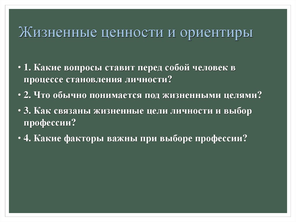 Российских ценностных ориентиров. Жизненные ориентиры. Жизненные ценности и Ориенты. Какие жизненные ориентиры. Жизненные ориентиры примеры.